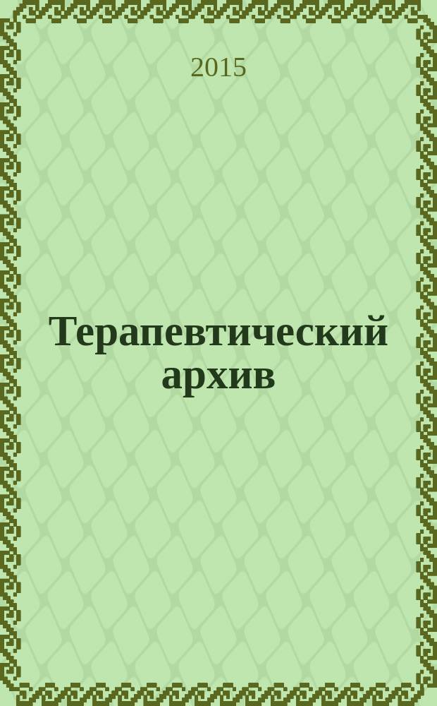 Терапевтический архив : Издаваемый под ред. Моск. и Петрогр. им. С.П.Боткина терапевтич. о-в. Т. 87, № 10