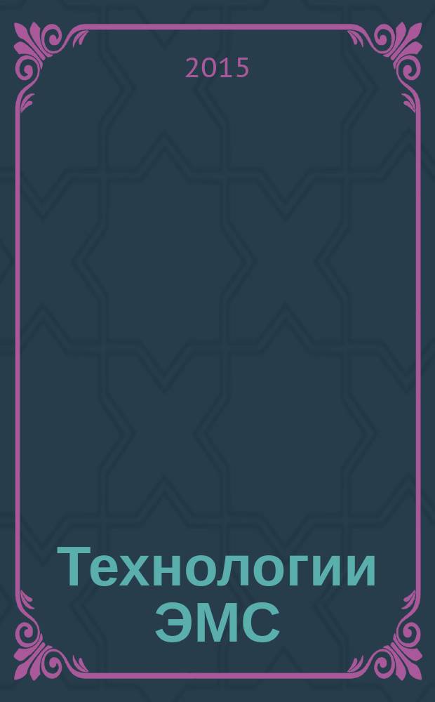 Технологии ЭМС (электромагнитной совместимости). 2015, № 1 (52)