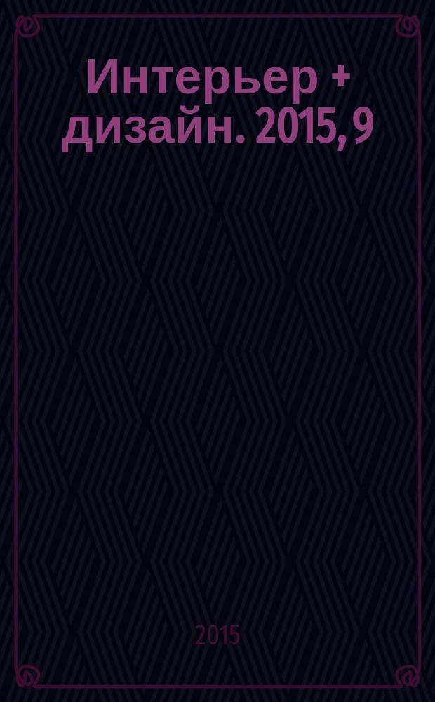 Интерьер + дизайн. 2015, 9 (209) : Артхауз искусство в дом