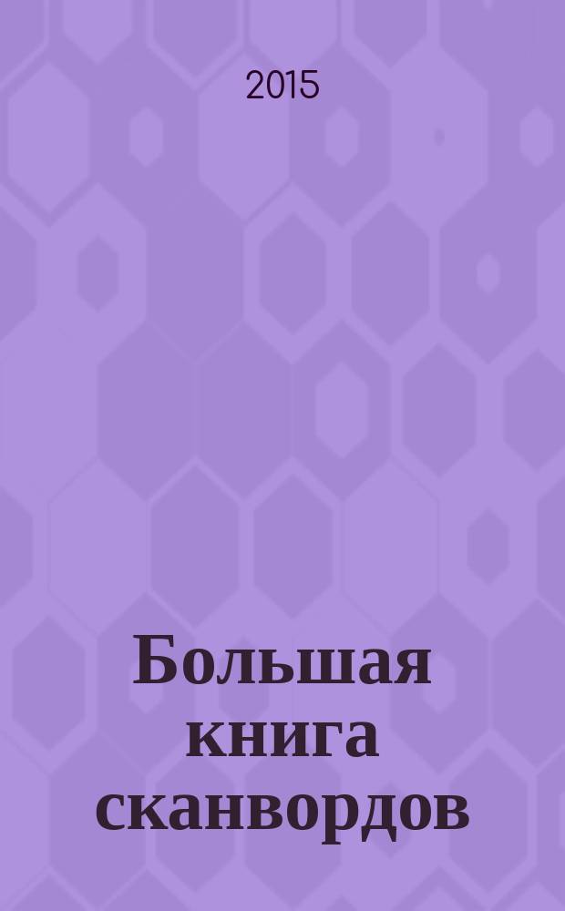 Большая книга сканвордов : только сложные задания !. 2015, № 4 (18)