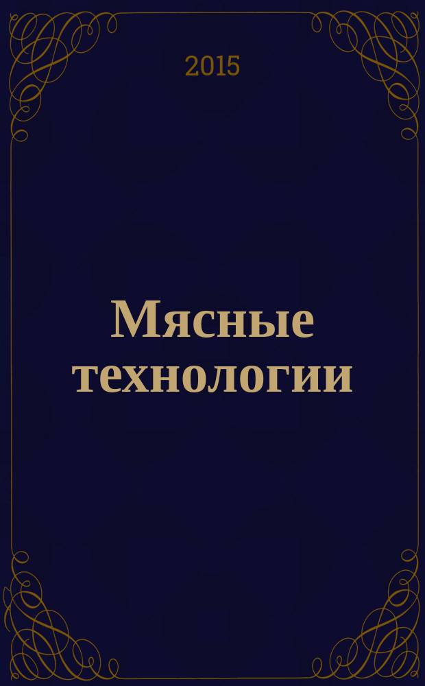 Мясные технологии : Специализир. информ. бюл. 2015, № 10 (154)