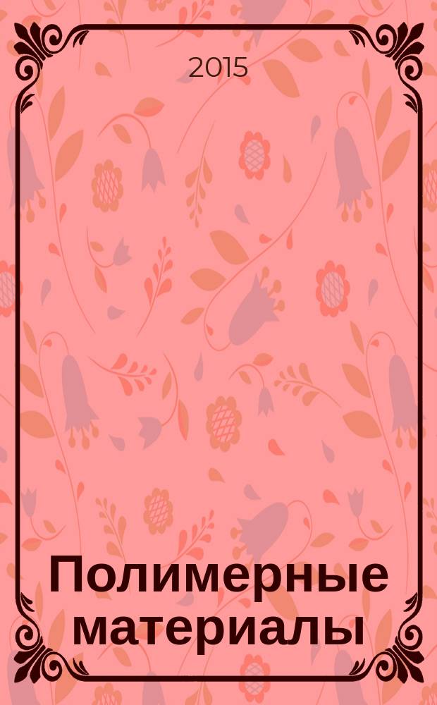 Полимерные материалы : Изделия. Оборуд. Технологии Специализир. информ. бюл. 2015, № 10 (197)