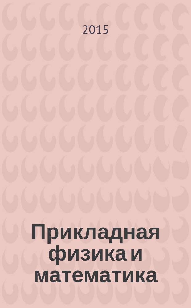 Прикладная физика и математика : научный журнал. 2015, № 5