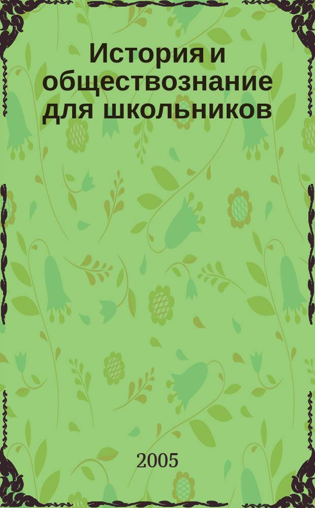 История и обществознание для школьников : Науч.-практ. ил. журн. для старшеклассников, интересующихся историей и обществознанием. 2005, № 2
