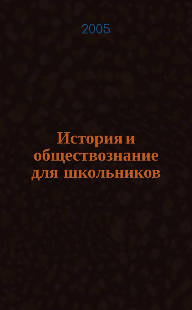 История и обществознание для школьников : Науч.-практ. ил. журн. для старшеклассников, интересующихся историей и обществознанием. 2005, № 3