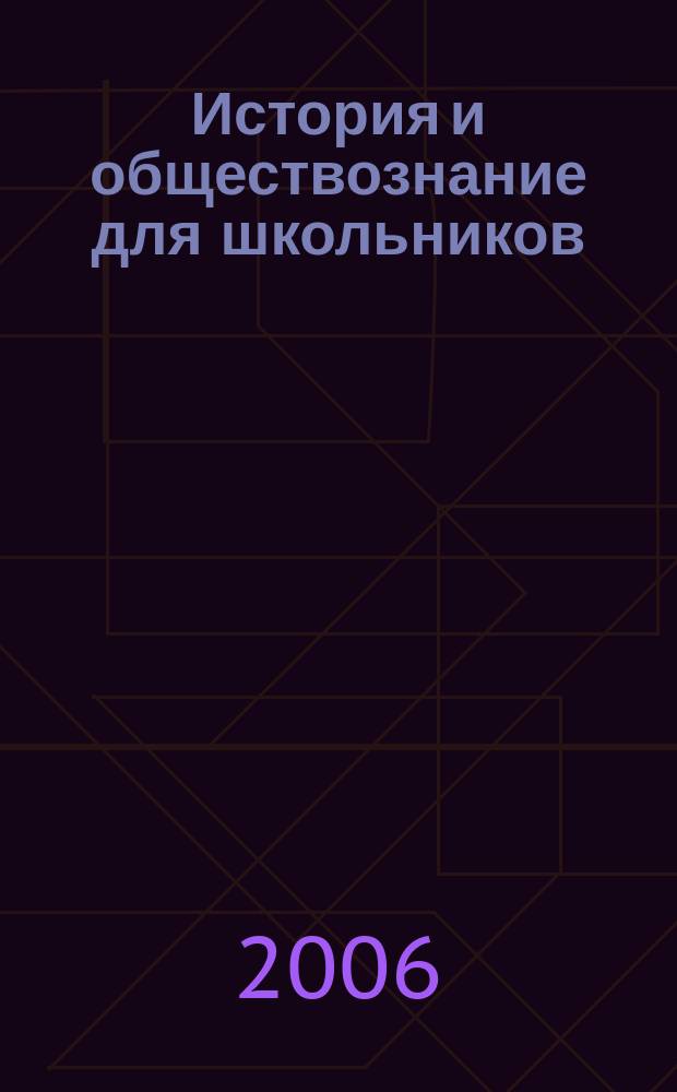 История и обществознание для школьников : Науч.-практ. ил. журн. для старшеклассников, интересующихся историей и обществознанием. 2006, № 2