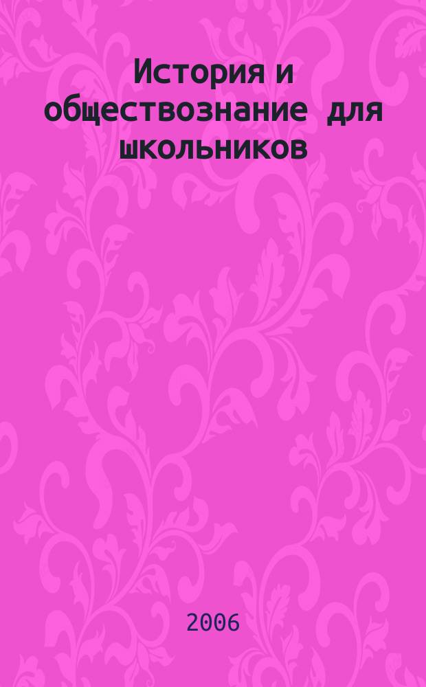 История и обществознание для школьников : Науч.-практ. ил. журн. для старшеклассников, интересующихся историей и обществознанием. 2006, № 4