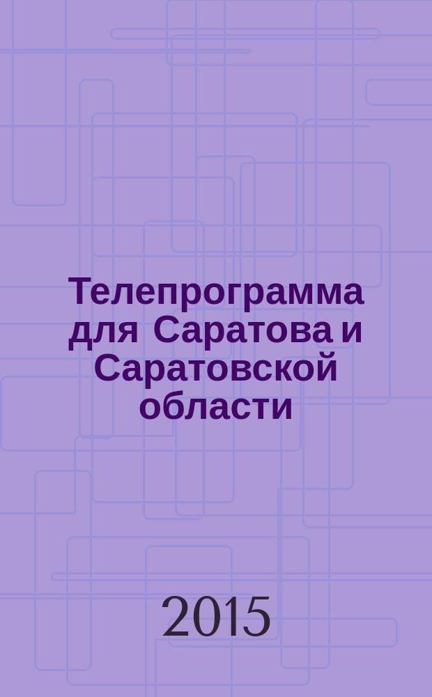 Телепрограмма для Саратова и Саратовской области : Комсомольская правда. 2015, № 40 (709)