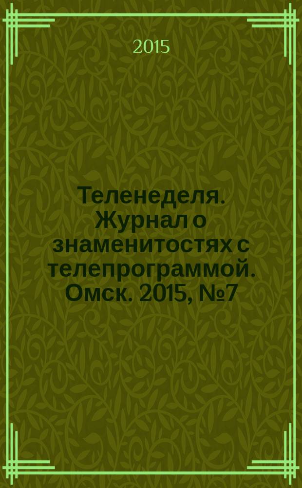 Теленеделя. Журнал о знаменитостях с телепрограммой. Омск. 2015, № 7 (38)