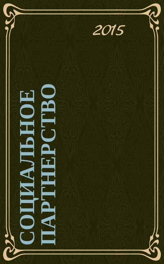 Социальное партнерство : СП Вестн. Междунар. об-ния профсоюз. орг. ОАО "ЛУКОЙЛ" Прил. к журн. "Нефть России". 2015, № 3