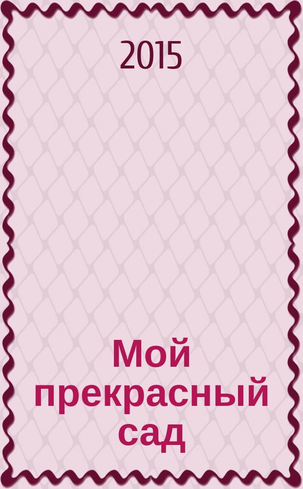 Мой прекрасный сад : Самый попул. в Европе ежемес. журн. по садоводству. 2015, № 11