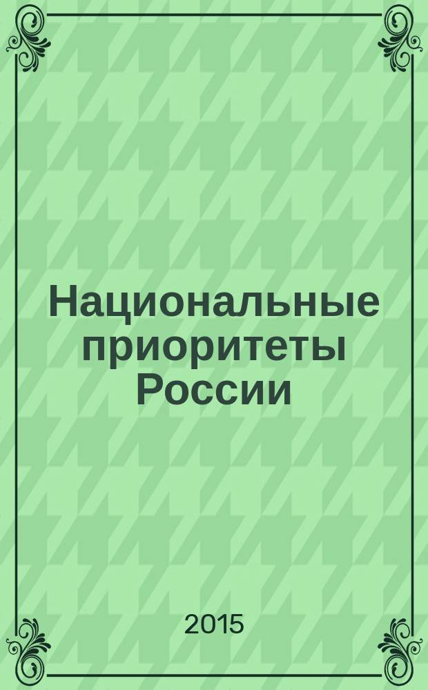 Национальные приоритеты России : научно-практический журнал. 2015, № 2 (2)