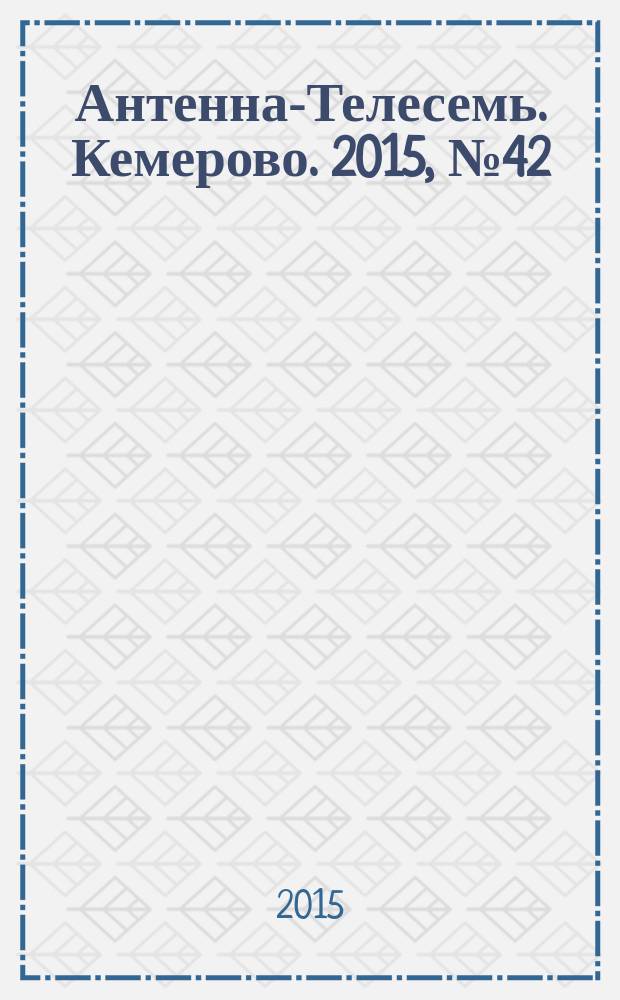 Антенна-Телесемь. Кемерово. 2015, № 42 (663)