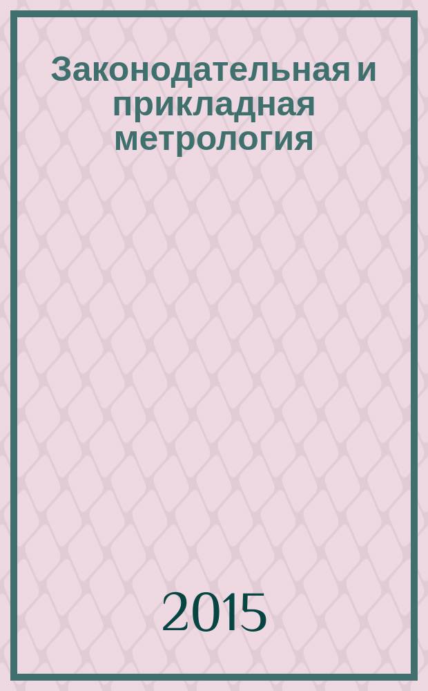 Законодательная и прикладная метрология : Науч.-техн. журн. 2015, № 2 (135)