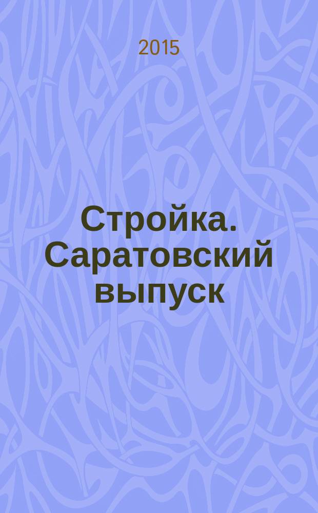 Стройка. Саратовский выпуск : рекламное издание строительной тематики. 2015, № 35 (832)