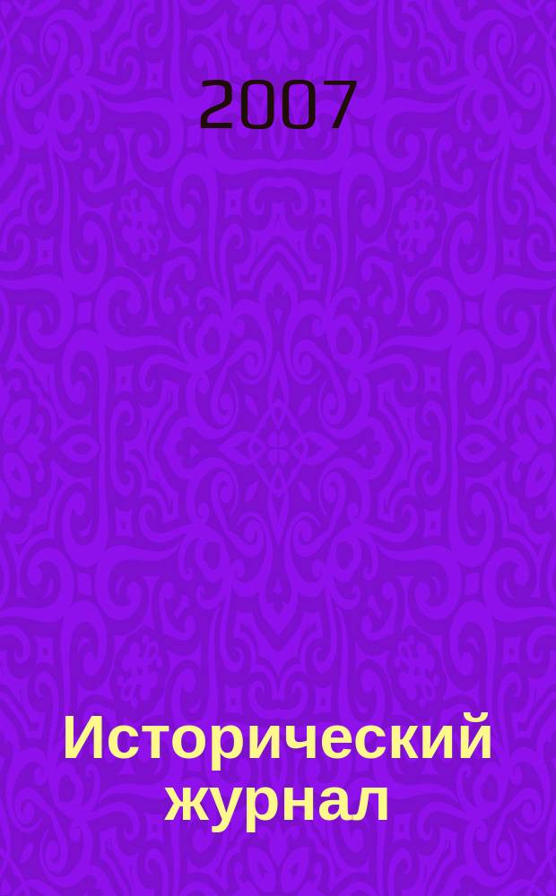 Исторический журнал : научно-популярный ежемесячное научно-популярное издание. 2007, № 7 (31)