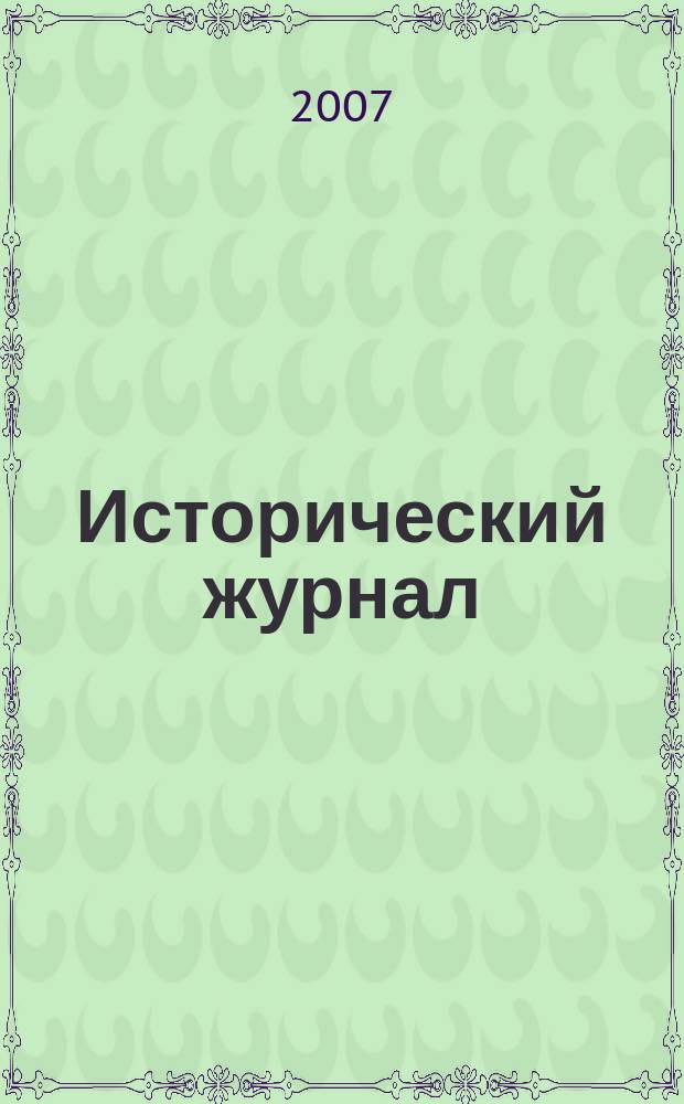 Исторический журнал : научно-популярный ежемесячное научно-популярное издание. 2007, № 11 (35)