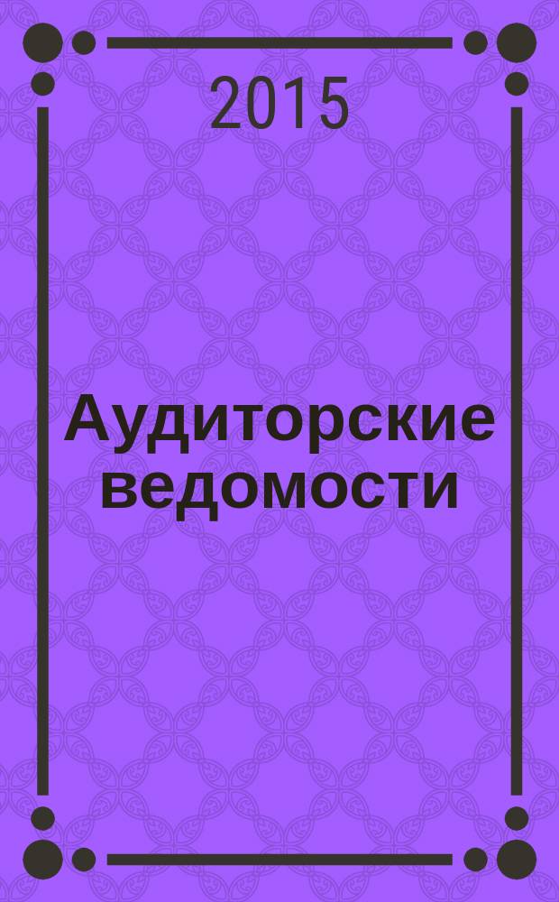 Аудиторские ведомости : Ежемес. журн. для профессионалов. 2015, № 10