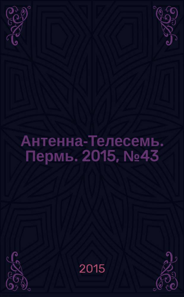 Антенна-Телесемь. Пермь. 2015, № 43 (780)