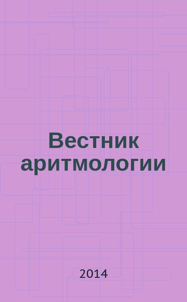 Вестник аритмологии : Ежекварт. науч.-практ. журн. Т. 78