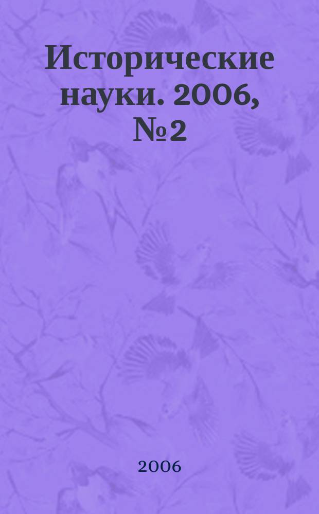 Исторические науки. 2006, № 2 (14)