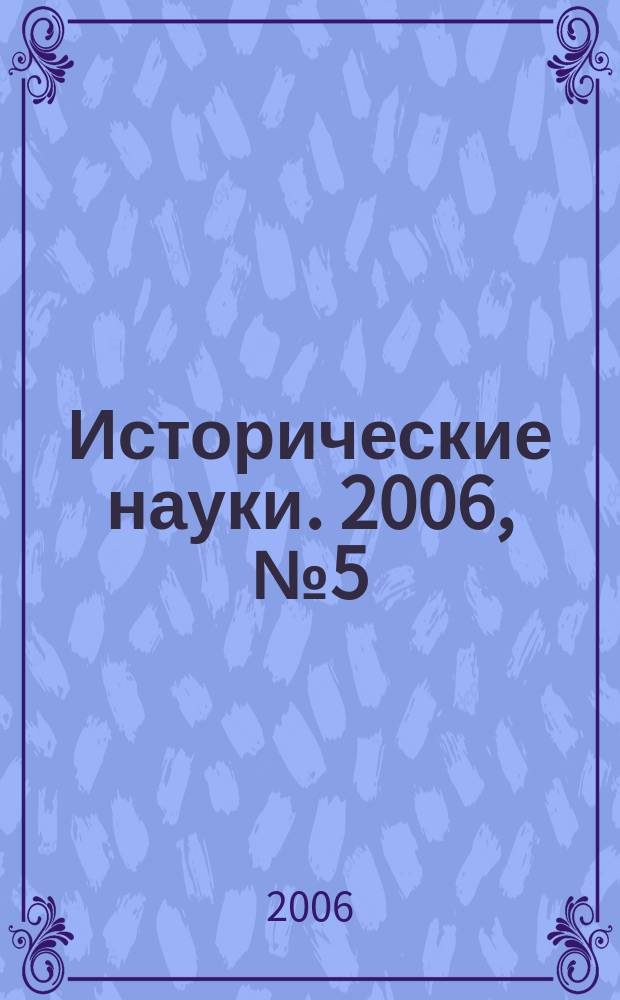 Исторические науки. 2006, № 5 (17)