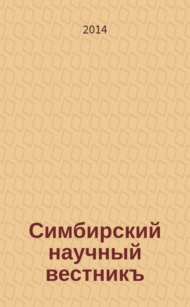 Симбирский научный вестникъ : научный журнал. 2014, № 4 (18)