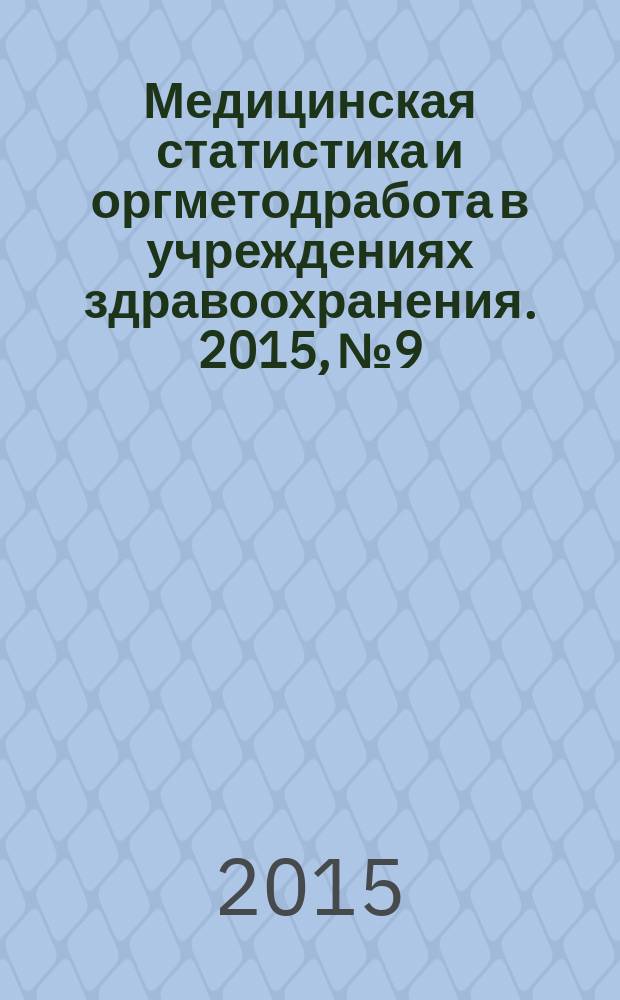 Медицинская статистика и оргметодработа в учреждениях здравоохранения. 2015, № 9