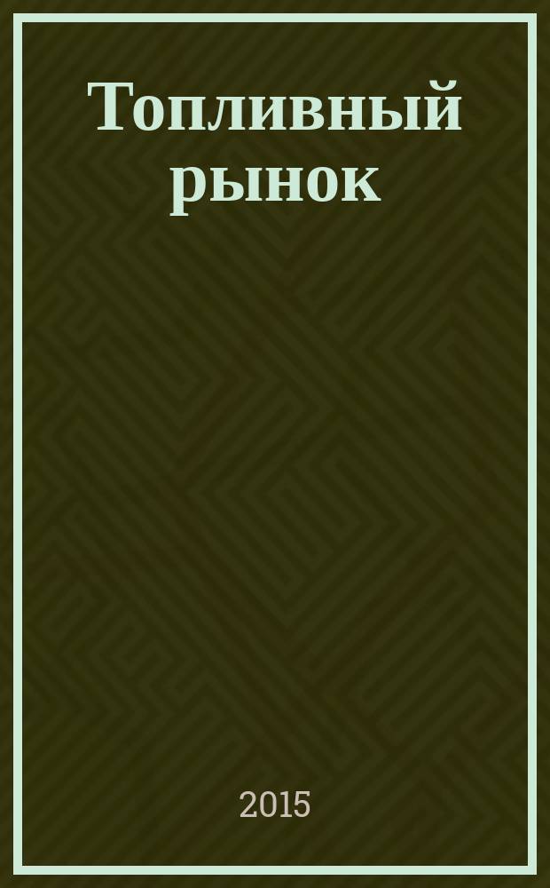 Топливный рынок : информационно-аналитический журнал. № 32 : Матчасть