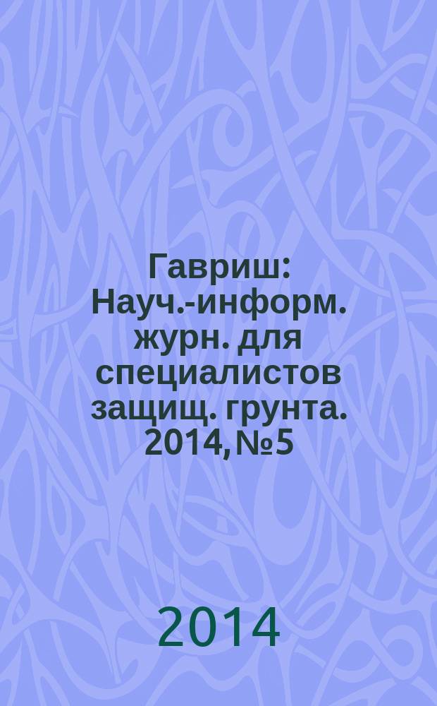 Гавриш : Науч.-информ. журн. для специалистов защищ. грунта. 2014, № 5