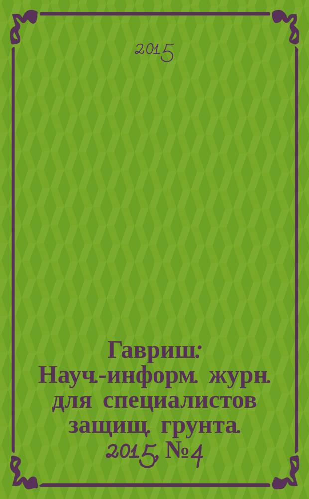 Гавриш : Науч.-информ. журн. для специалистов защищ. грунта. 2015, № 4