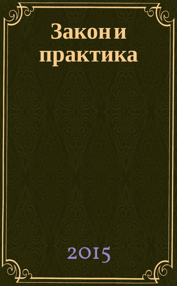 Закон и практика : Науч.-практ. правовой журн. 2015, № 3 (52)
