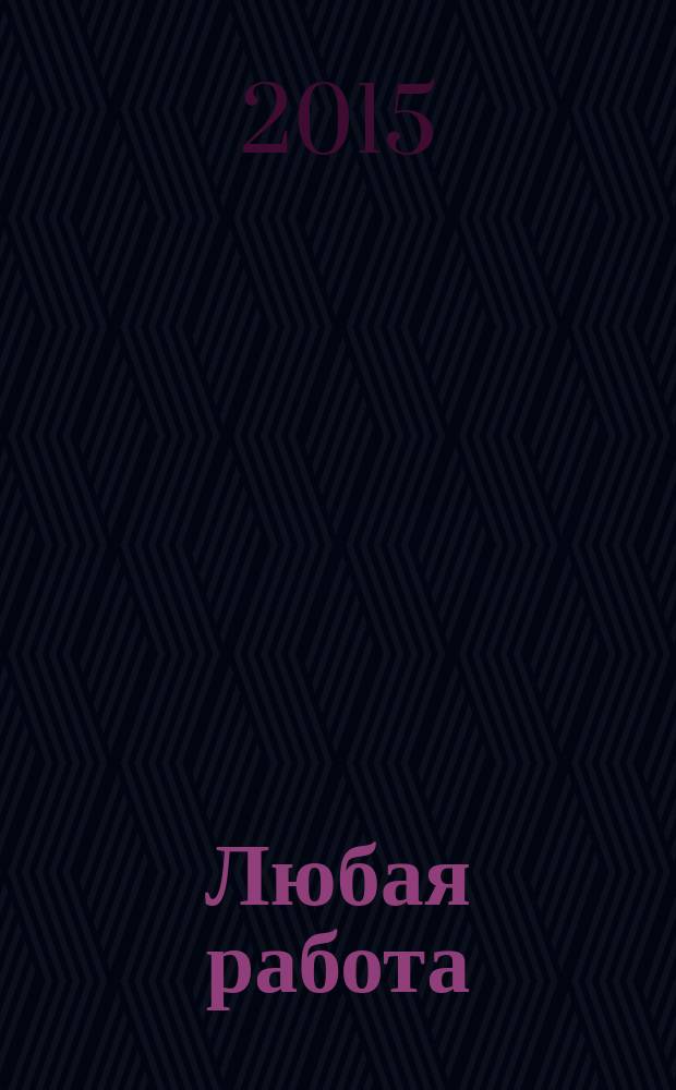 Любая работа : еженедельный инф. каталог вакансий. 2015, № 38с (1217)