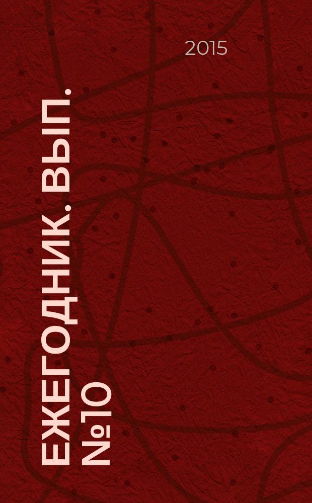Ежегодник. Вып. № 10