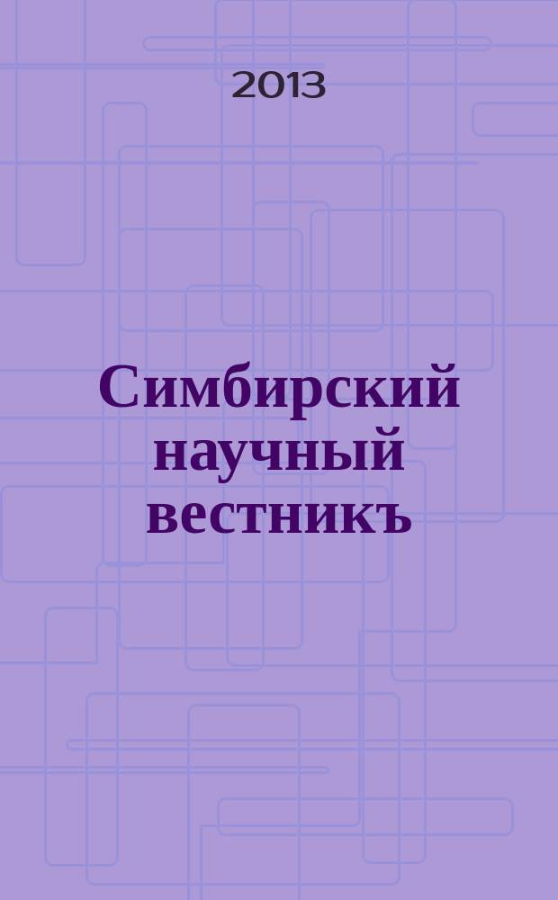 Симбирский научный вестникъ : научный журнал. 2013, № 3 (13)