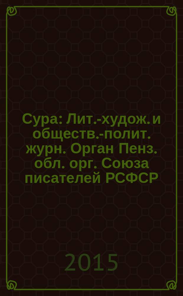 Сура : Лит.-худож. и обществ.-полит. журн. Орган Пенз. обл. орг. Союза писателей РСФСР. 2015, № 3 (127)