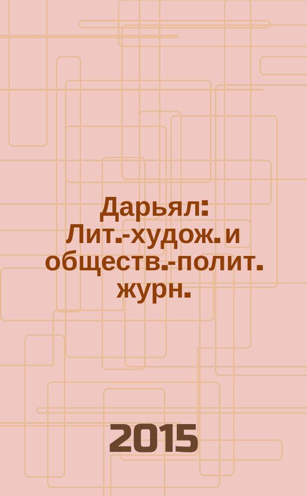 Дарьял : Лит.-худож. и обществ.-полит. журн.: Изд. Союза писателей СО ССР. 2015, 5 (130)