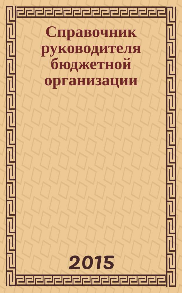Справочник руководителя бюджетной организации : Ежемес. журн. 2015, № 10 (208)