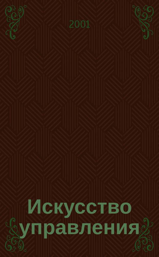 Искусство управления : Аналит. журн. 2001, № 5 (11)
