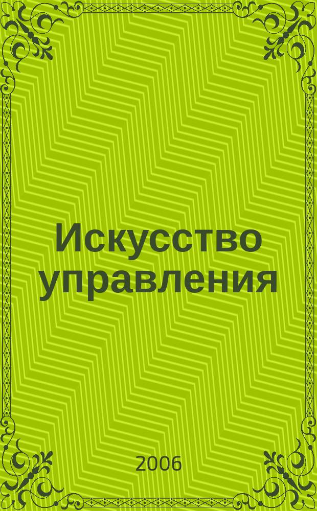 Искусство управления : Аналит. журн. 2006, № 3 (45)