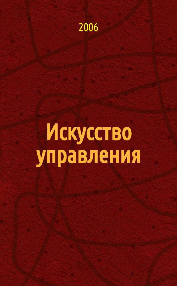 Искусство управления : Аналит. журн. 2006, № 5 (47)