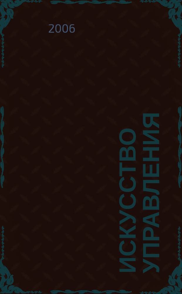 Искусство управления : Аналит. журн. 2006, № 8 (50)