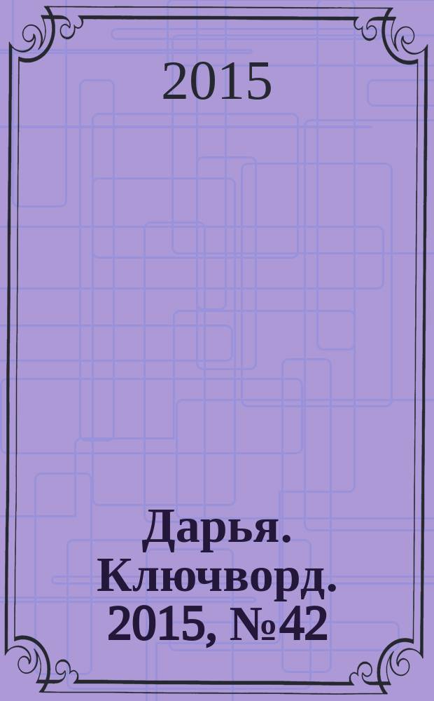 Дарья. Ключворд. 2015, № 42 (216)