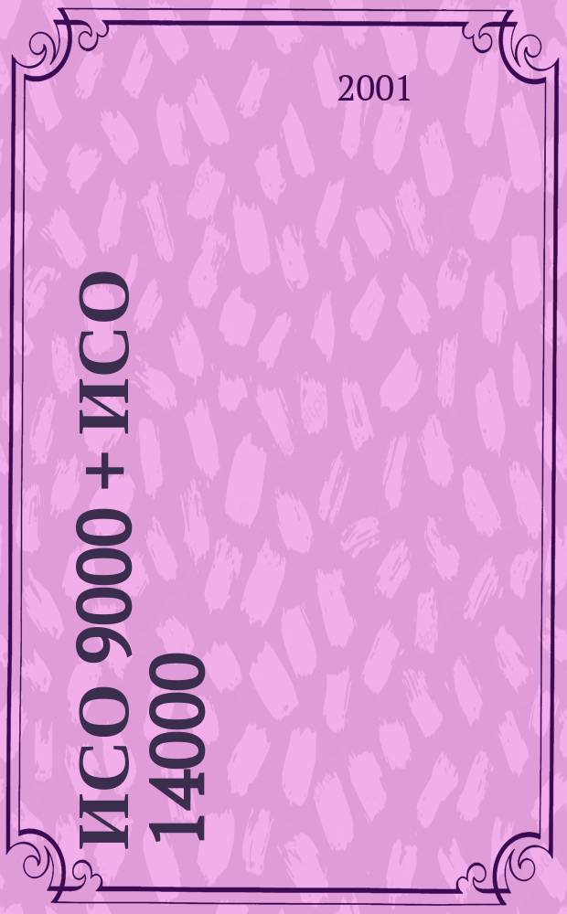 ИСО 9000 + ИСО 14000 : Ежекв. информ. бюл. по материалам ИСО. 2001, № 2