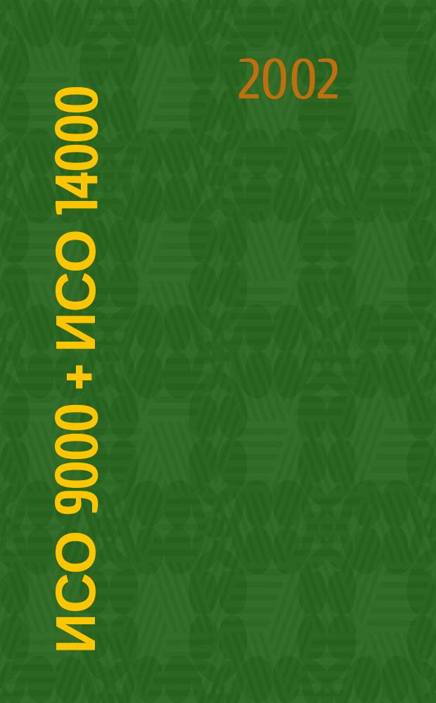 ИСО 9000 + ИСО 14000 : Ежекв. информ. бюл. по материалам ИСО. 2002, № 3