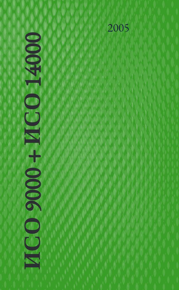 ИСО 9000 + ИСО 14000 : Ежекв. информ. бюл. по материалам ИСО. 2005, № 3