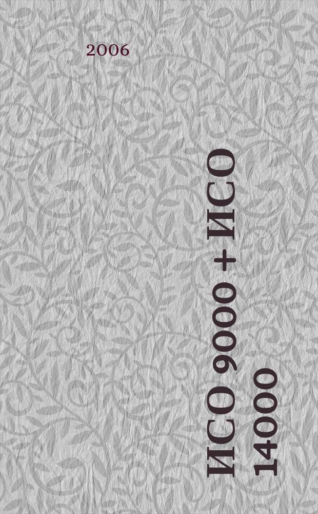 ИСО 9000 + ИСО 14000 : Ежекв. информ. бюл. по материалам ИСО. 2006, № 4
