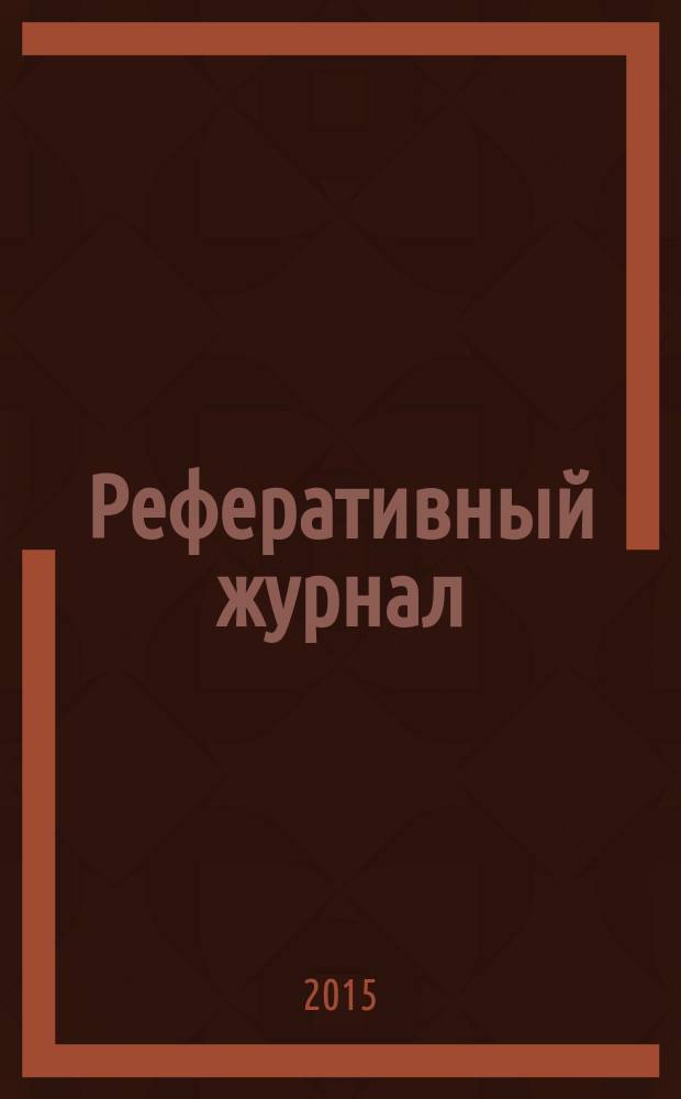 Реферативный журнал : отдельный выпуск. 2015, № 10