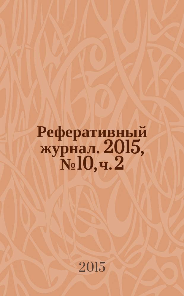 Реферативный журнал. 2015, № 10, ч. 2