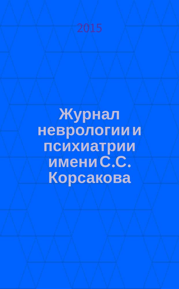 Журнал неврологии и психиатрии имени С.С. Корсакова : Науч.-практ. журн. Т. 115, 10